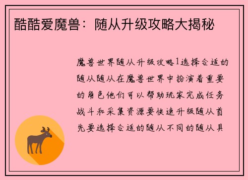 酷酷爱魔兽：随从升级攻略大揭秘