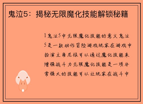 鬼泣5：揭秘无限魔化技能解锁秘籍