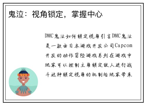 鬼泣：视角锁定，掌握中心