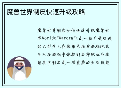 魔兽世界制皮快速升级攻略