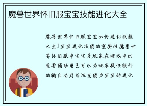 魔兽世界怀旧服宝宝技能进化大全