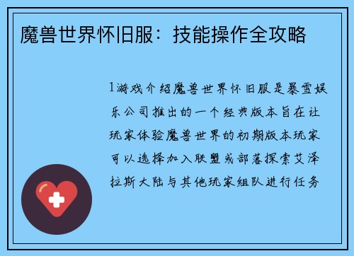 魔兽世界怀旧服：技能操作全攻略