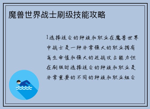 魔兽世界战士刷级技能攻略