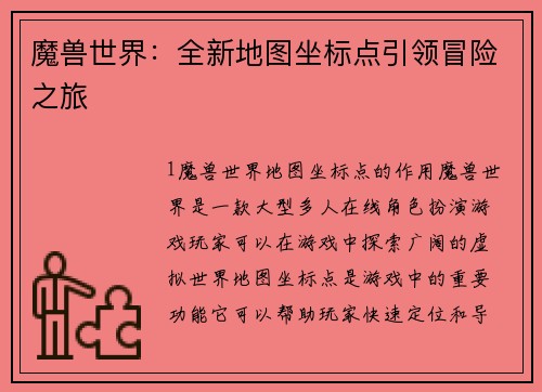 魔兽世界：全新地图坐标点引领冒险之旅