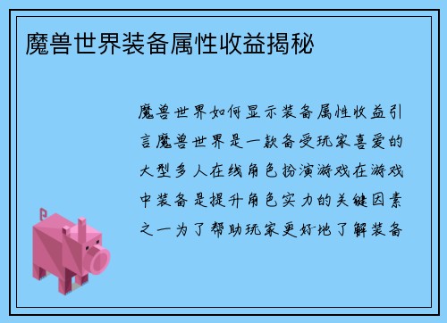 魔兽世界装备属性收益揭秘