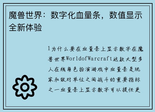 魔兽世界：数字化血量条，数值显示全新体验