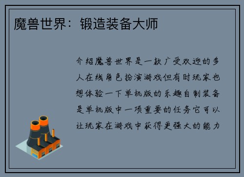 魔兽世界：锻造装备大师