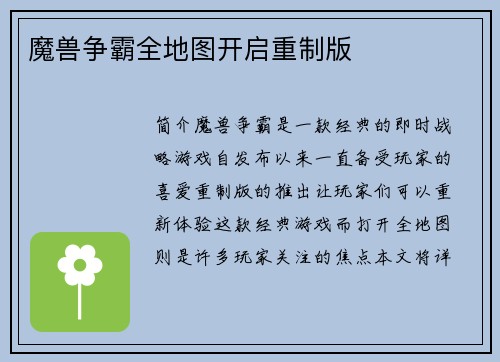 魔兽争霸全地图开启重制版