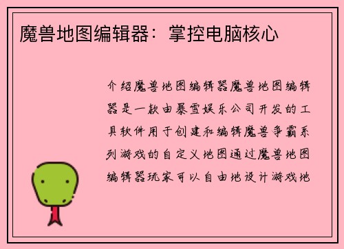 魔兽地图编辑器：掌控电脑核心