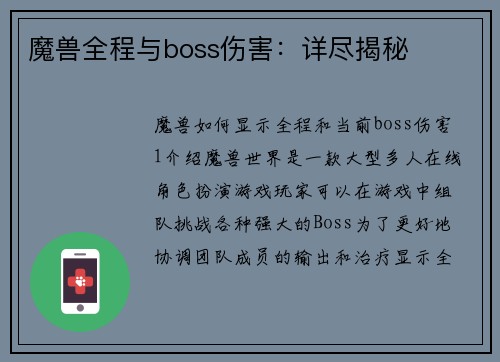 魔兽全程与boss伤害：详尽揭秘