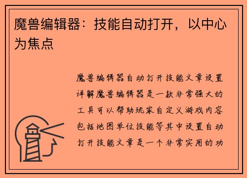 魔兽编辑器：技能自动打开，以中心为焦点