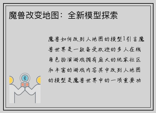 魔兽改变地图：全新模型探索