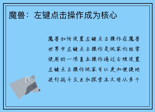 魔兽：左键点击操作成为核心