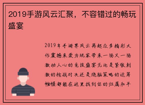 2019手游风云汇聚，不容错过的畅玩盛宴