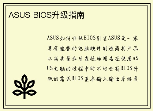ASUS BIOS升级指南