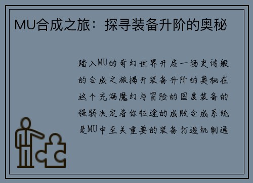 MU合成之旅：探寻装备升阶的奥秘
