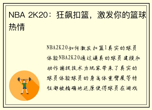 NBA 2K20：狂飙扣篮，激发你的篮球热情