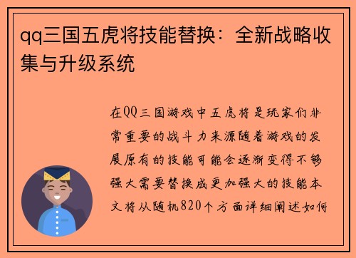 qq三国五虎将技能替换：全新战略收集与升级系统
