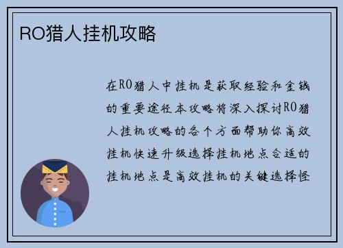 RO猎人挂机攻略