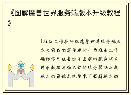 《图解魔兽世界服务端版本升级教程》