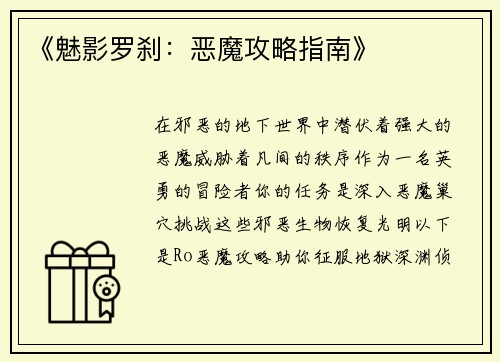 《魅影罗刹：恶魔攻略指南》