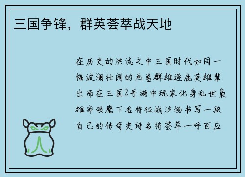 三国争锋，群英荟萃战天地