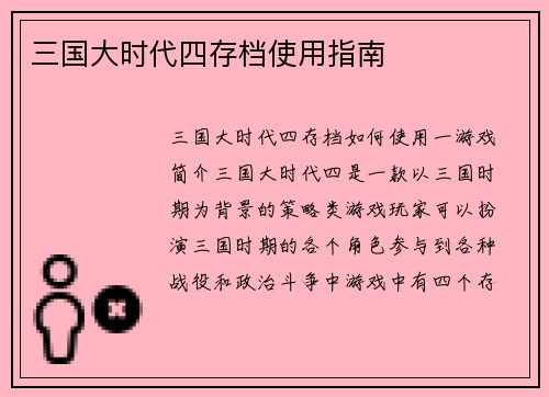 三国大时代四存档使用指南