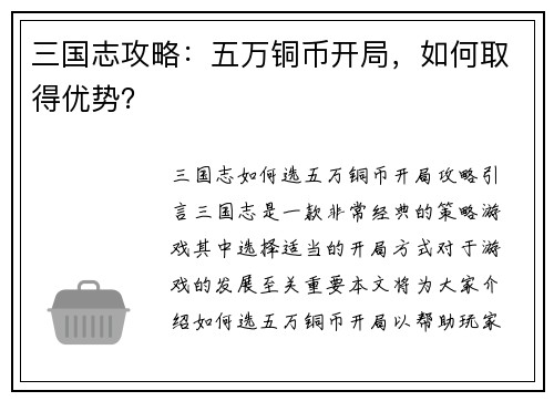 三国志攻略：五万铜币开局，如何取得优势？