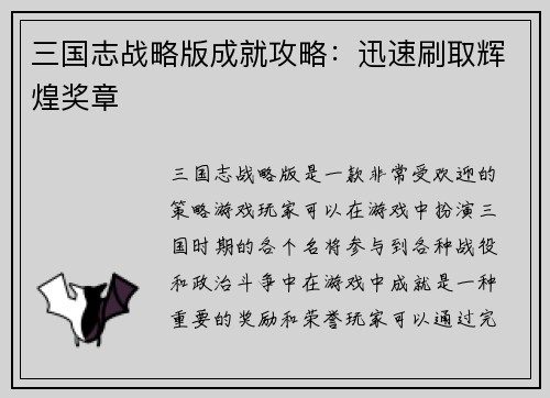 三国志战略版成就攻略：迅速刷取辉煌奖章
