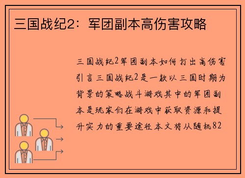 三国战纪2：军团副本高伤害攻略