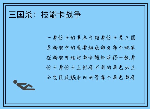 三国杀：技能卡战争