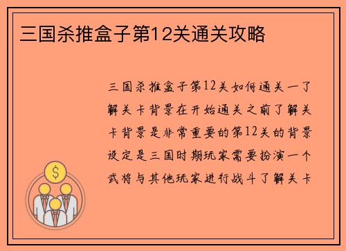 三国杀推盒子第12关通关攻略