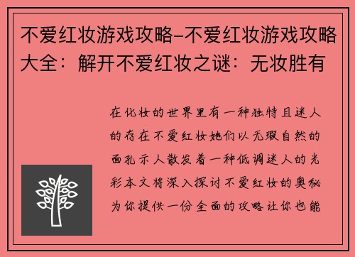 不爱红妆游戏攻略-不爱红妆游戏攻略大全：解开不爱红妆之谜：无妆胜有妆的攻略