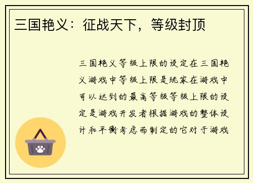 三国艳义：征战天下，等级封顶