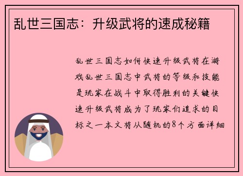 乱世三国志：升级武将的速成秘籍