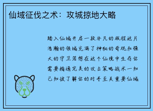 仙域征伐之术：攻城掠地大略