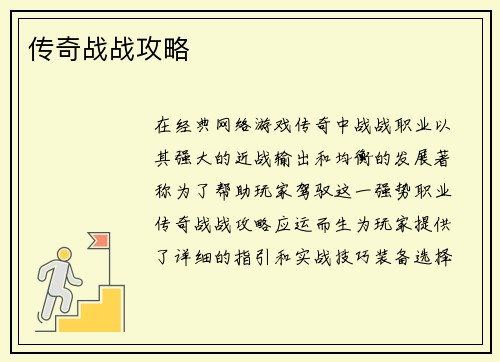 传奇战战攻略