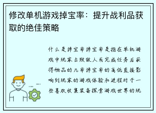 修改单机游戏掉宝率：提升战利品获取的绝佳策略