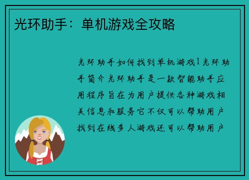 光环助手：单机游戏全攻略