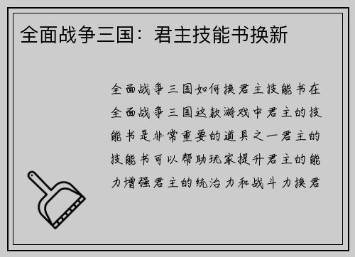 全面战争三国：君主技能书换新