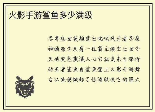 火影手游鲨鱼多少满级