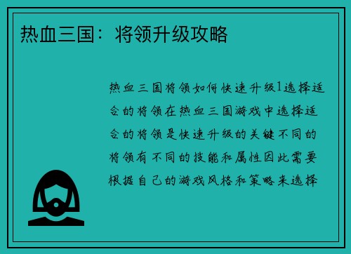 热血三国：将领升级攻略