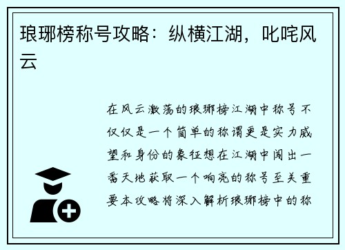 琅琊榜称号攻略：纵横江湖，叱咤风云