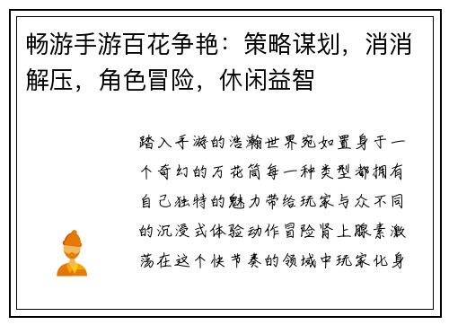 畅游手游百花争艳：策略谋划，消消解压，角色冒险，休闲益智