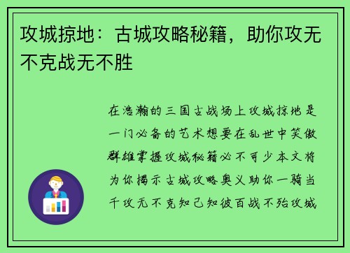 攻城掠地：古城攻略秘籍，助你攻无不克战无不胜
