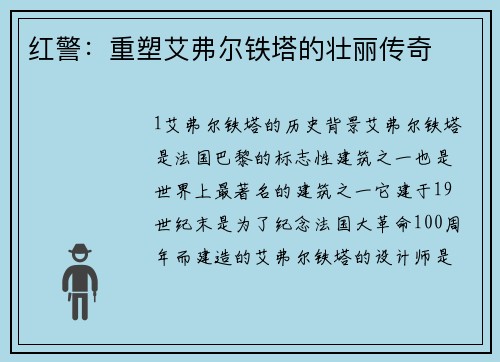 红警：重塑艾弗尔铁塔的壮丽传奇