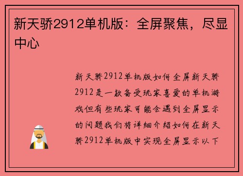 新天骄2912单机版：全屏聚焦，尽显中心