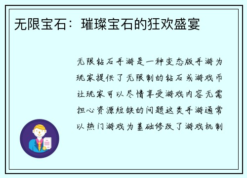 无限宝石：璀璨宝石的狂欢盛宴
