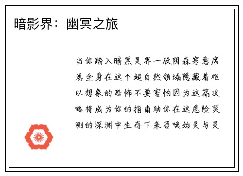 暗影界：幽冥之旅