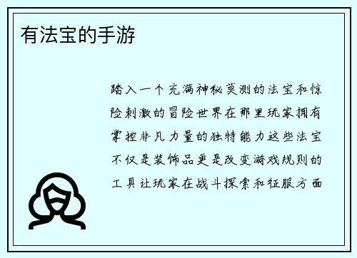 有法宝的手游